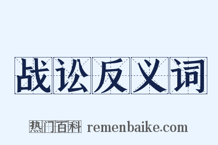 战讼反义词是什么意思的图片